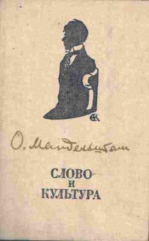 Книга Мандельштам О. Слово и культура, 11-8663, Баград.рф
